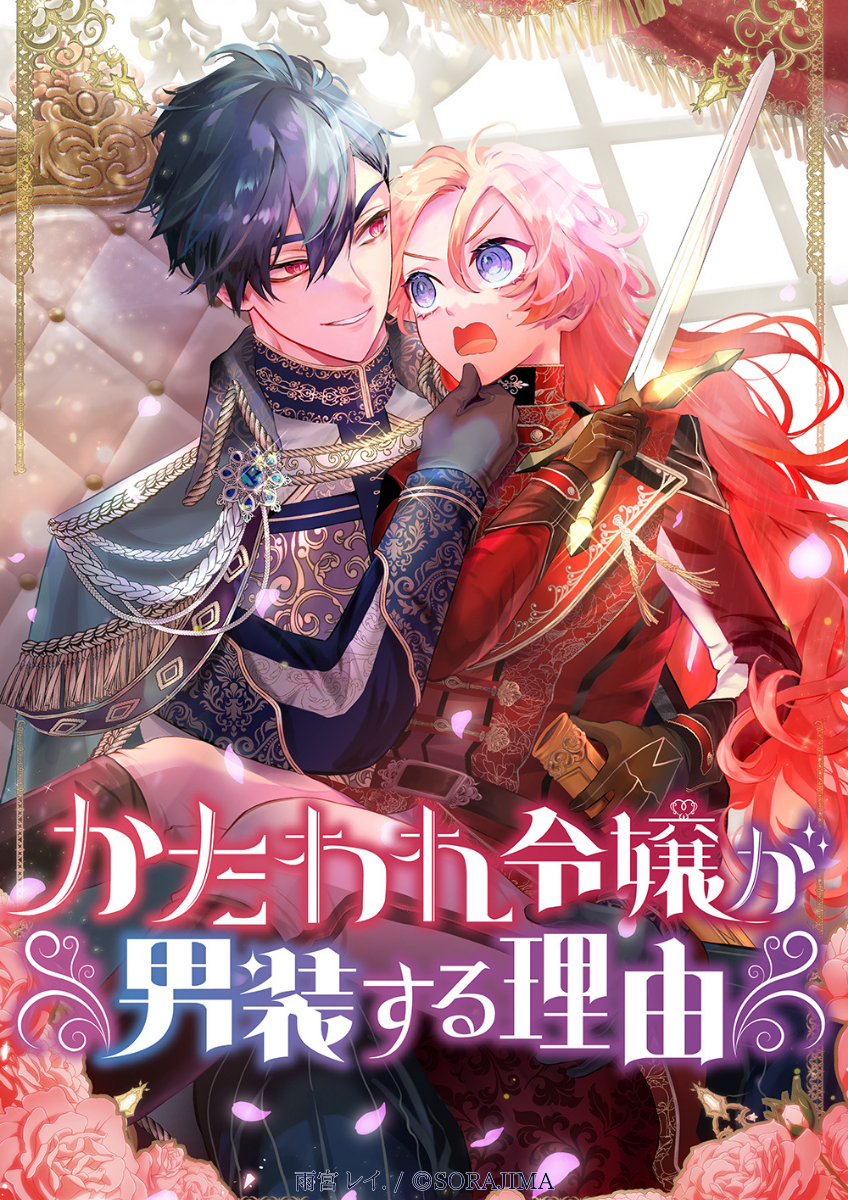 ? (The reason why a young lady  dresses as a man: Kataware reij ga dans suru riy)  - Usagi - Readmanga