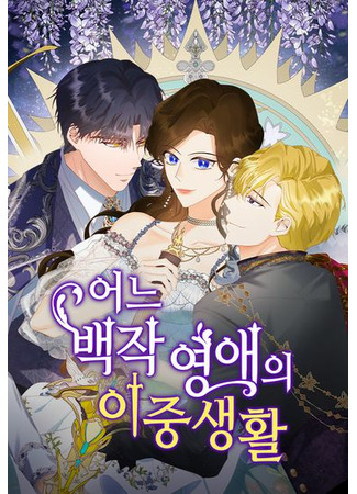 манга Двойная жизнь благородной леди (The Secret Life of a Certain Count’s Lady: Eoneu baegjag yeong-aeui ijungsaenghwal) 29.08.22