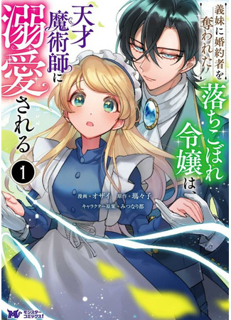 манга Падшую дочь любит гениальный волшебник (The fallen daughter is loved by a genius magician: Imouto ni Konyakusha wo Ubawareta Ochikobore Reijou wa, Tensai Majutsushi ni Dekiaisareru) 03.09.22