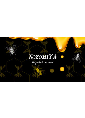 Переводчик NozomiYa 08.09.22