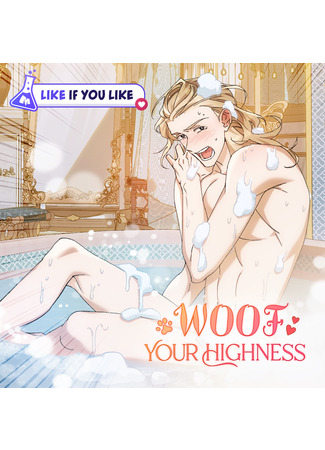 манга Ухаживать за Его Высочеством (Woot Your Highness: woot your highness) 11.09.22