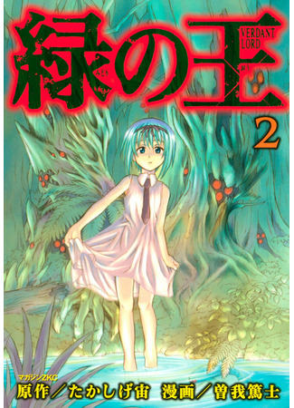 манга Лесной владыка (Midori no Ou - Verdant Lord: Midori no Ou) 11.09.22