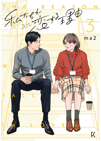 манга Причина, по которой мы влюбляемся (The Reason We Fall in Love: Watashi-tachi ga Koisuru Riyuu) 17.09.22