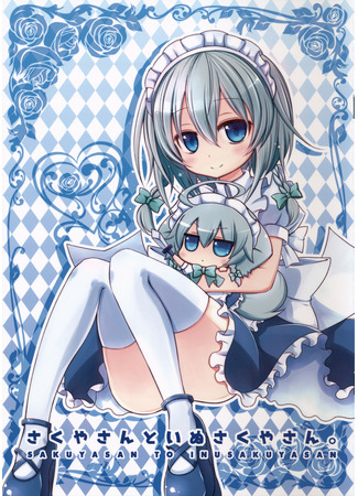 манга Сакуя и Cобакуя (Sakuya-san_and_Dog_Sakuya-san: Sakuya-san to Inu Sakuya-san) 08.10.22