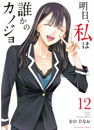 манга Завтра я буду с другим (Tomorrow, I Will Be Someone&#39;s Girlfriend: Ashita, Watashi wa Dareka no Kanojo) 09.10.22