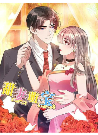 манга Я твоя сладкая жена (I&#39;m your sweet wife: Tian qi meng bao) 02.11.22