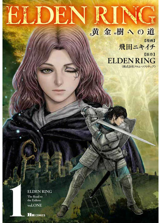 манга Кольцо Элден: Дорога к древу Эрд (ELDEN RING: The Road to the Erdtree: ELDEN RING Koganeju e no michi) 09.11.22