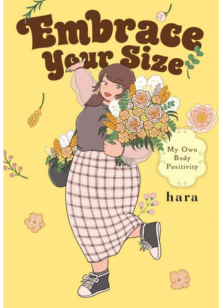 манга Прими свой размер: мой собственный бодипозитив (Embrace Your Size: My Own Body Positivity: Jibun Size de Ikou: Watashinari no Body Positivity) 09.12.22