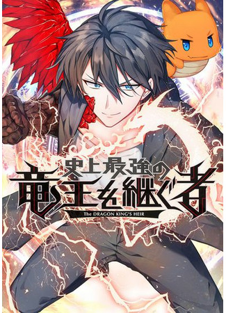 манга Преемник сильнейшего в истории короля драконов (The Dragon King&#39;s Heir: Shijou Saikyou no Ryuuou o Tsugu Mono) 10.12.22