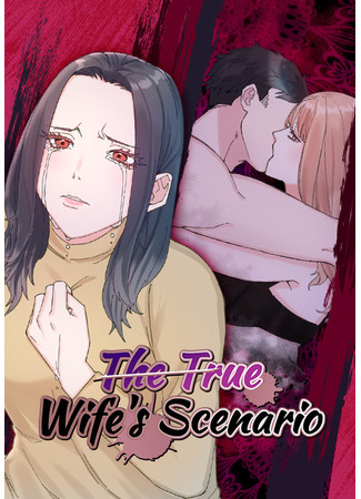 манга Звёздный сценарий (The True Wife&#39;s Scenario: Seisai no Shinario) 10.12.22