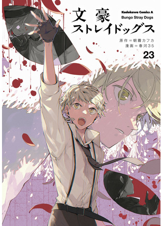 манга Великий из Бродячих псов (Bungo Stray Dogs: Bungou Stray Dogs) 23.12.22