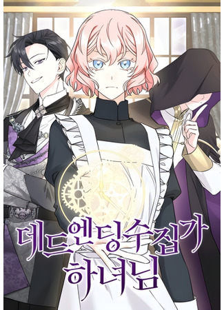 манга Горничная, коллекционирующая плохие концовки (Dead Ending Collector Maid: Dead ending sujipga hanyonim) 25.12.22