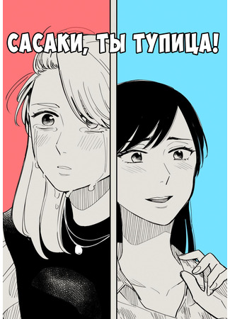 манга Сасаки, ты тупица! (Sasaki, You Dumbass!) 03.01.23