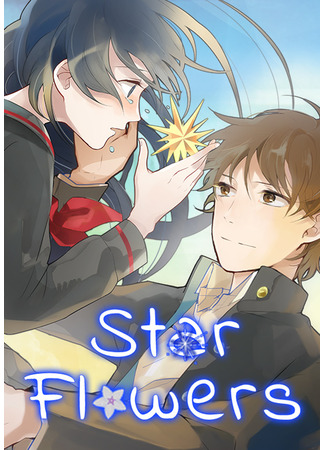 манга Звездные цветы (Star Flowers: Hoshi no Hana) 14.01.23