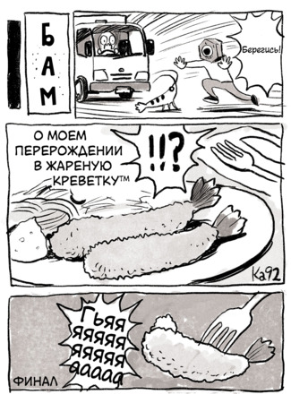 манга О моем перерождении в жареную креветку (That Time I Got Reincarnated as a Fried Shrimp) 17.01.23