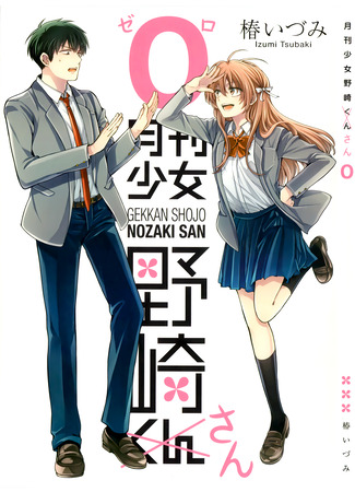 манга Ежемесячное сёдзе Нозаки-сан (Gekkan Shoujo Nozaki-san) 22.01.23