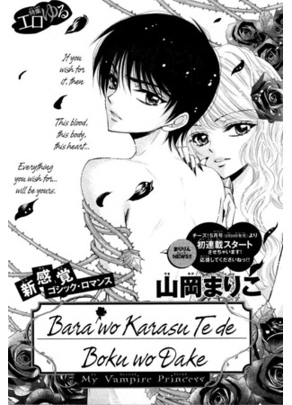 манга Моя принцесса вампир (My Vampire Princess: Bara wo Karasu Te de Boku wo Dake) 22.01.23