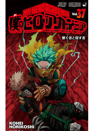 манга Моя геройская академия (My Hero Academia: Boku no Hero Academia) 24.01.23