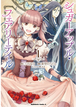 манга Сказка о сахарном яблоке (Sugar Apple Fairy Tale (Yozora no Udon)) 25.01.23