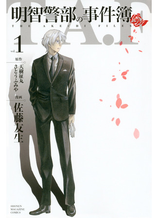 манга Файлы Акэти (The Akechi Files: Akechi Keibu no Jikenbo) 02.02.23