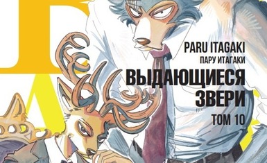 Десятый том манги «Beastars» уходит в печать