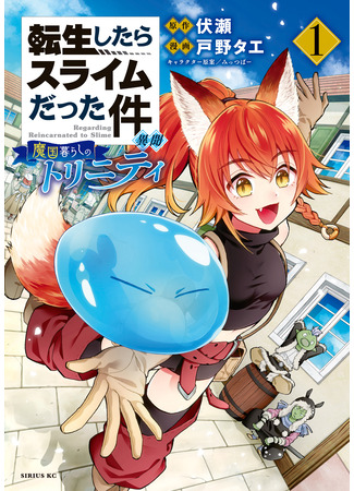 манга О моём перерождении в слизь: Трио в Темпесте (That Time I Got Reincarnated as a Slime Another Story: Trinity of the Magic Kingdom: Tensei shitara Slime datta Ken Ibun: Makoku Gurashi no Trinity) 08.02.23