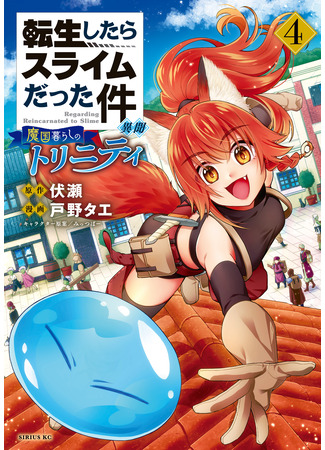 манга О моём перерождении в слизь: Трио в Темпесте (That Time I Got Reincarnated as a Slime Another Story: Trinity of the Magic Kingdom: Tensei shitara Slime datta Ken Ibun: Makoku Gurashi no Trinity) 08.02.23