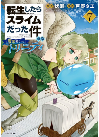 манга О моём перерождении в слизь: Трио в Темпесте (That Time I Got Reincarnated as a Slime Another Story: Trinity of the Magic Kingdom: Tensei shitara Slime datta Ken Ibun: Makoku Gurashi no Trinity) 08.02.23