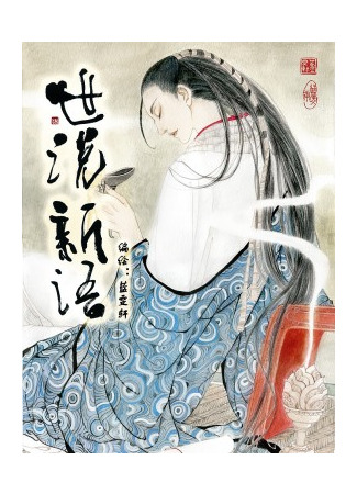 манга Новые толки, в свете ходящие (A New Account of the Tales of the World: Shi shuo xin yu) 09.02.23