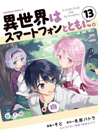 манга В другом мире со смартфоном (In Another World With My Smartphone: Isekai wa Smartphone to Tomo ni.) 03.03.23