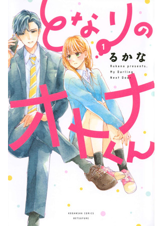 манга Мой милый по соседству (My Darling Next Door: Tonari no Otona-kun) 08.03.23