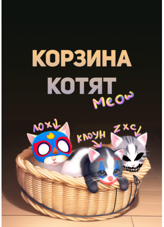 Переводчик Корзина Котят 13.03.23