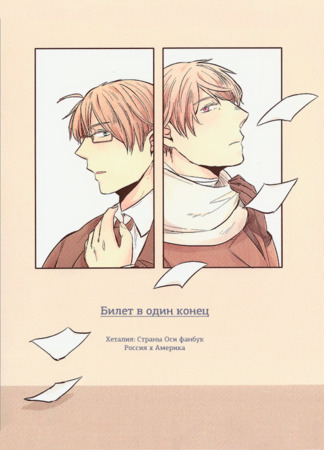 манга Билет в один конец (Hetalia dj - One-Way Ticket) 18.03.23