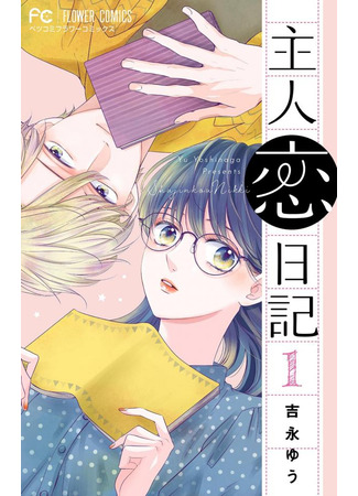 манга Любовный дневник героини (Heroine&#39;s (Love) Diary: Shujinkou Nikki) 19.03.23