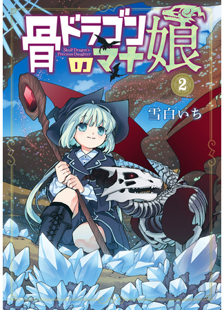 манга Ненаглядная дочь костяного дракона (Skull Dragon&#39;s Precious daughter: Hone Dragon no Mana Musume) 30.03.23