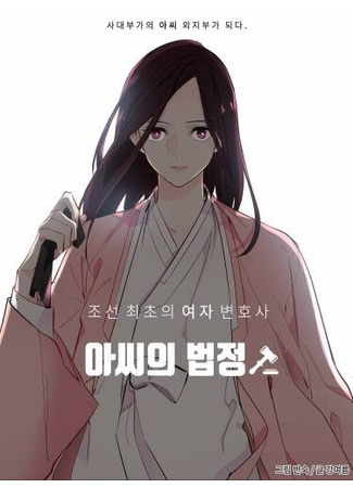 манга Суд госпожи (Mistress&#39;s Court: Assiui beopjeong) 31.03.23