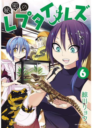 манга Секретные рептилии (Secret reptiles: Himitsu no Reptiles) 02.04.23