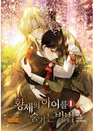 манга Как спрятать дитя императора (How to Hide the Emperor&#39;s Child: Hwangje-ui aireul sumgineun bangbeob) 03.04.23