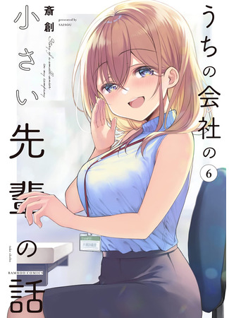 манга Маленькая сэмпай с моей работы (Сериализация) (Story of a Small Senior In My Company (Serialization): Uchi no Kaisha no Chiisai Senpai no Hanashi (Serialization)) 08.04.23