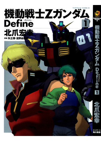 манга Мобильный доспех Зета Гандам: Определение (Mobile Suit Zeta Gundam Define: Kido Senshi Zeta Gandamu Define) 13.04.23