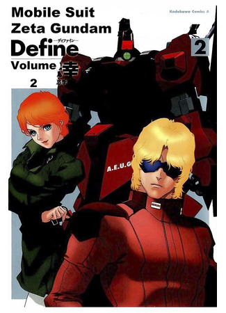 манга Мобильный доспех Зета Гандам: Определение (Mobile Suit Zeta Gundam Define: Kido Senshi Zeta Gandamu Define) 19.04.23