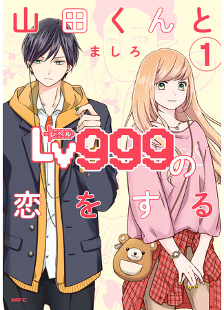 манга Моя любовь 999 уровня к Ямаде-куну (Yamada-kun to Lv999 no Koi wo Suru) 24.04.23