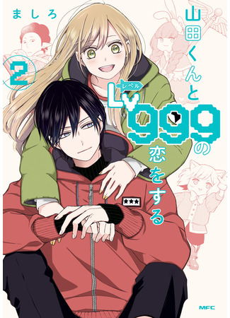 манга Моя любовь 999 уровня к Ямаде-куну (Yamada-kun to Lv999 no Koi wo Suru) 24.04.23