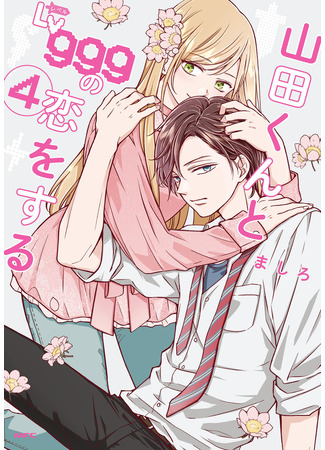 манга Моя любовь 999 уровня к Ямаде-куну (Yamada-kun to Lv999 no Koi wo Suru) 24.04.23