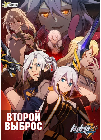 манга 3-ий удар Хонкая - Второй Выброс (Honkai Impact 3rd - Second Eruption) 24.04.23