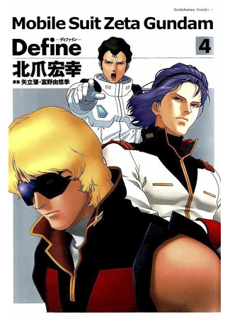 манга Мобильный доспех Зета Гандам: Определение (Mobile Suit Zeta Gundam Define: Kido Senshi Zeta Gandamu Define) 25.04.23