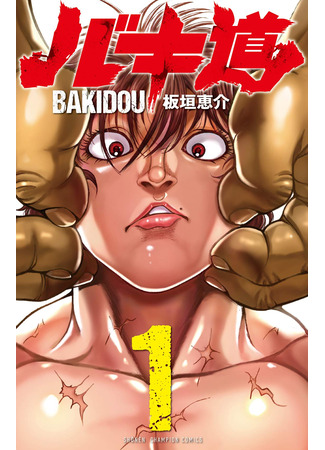 манга Путь Баки 2 (Baki Dou 2: Baki-Dou 2) 27.04.23