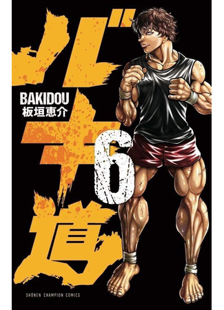 манга Путь Баки 2 (Baki Dou 2: Baki-Dou 2) 27.04.23