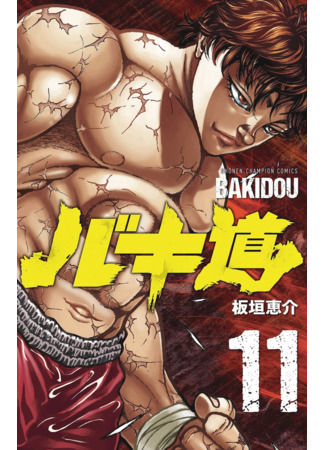 манга Путь Баки 2 (Baki Dou 2: Baki-Dou 2) 27.04.23