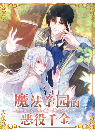 манга Руководство Злодейки (The Villainous Daughter of the Magic Academy: Mófǎ xué yuán de è yì qiānjīn) 01.05.23